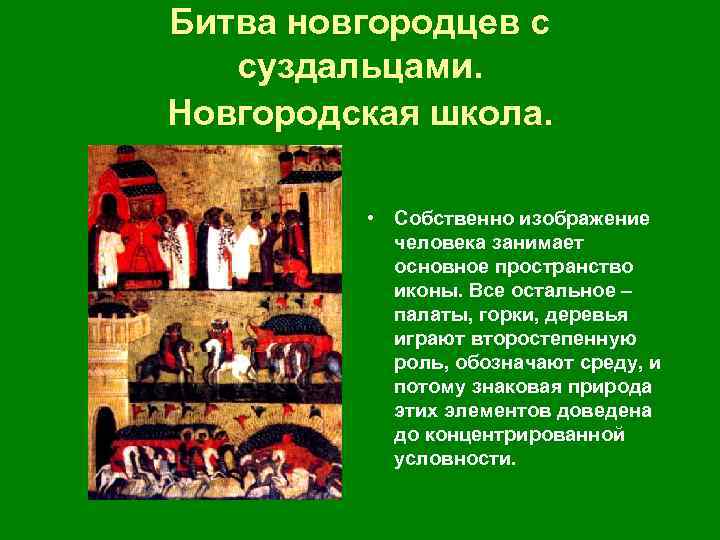 Битва новгородцев с суздальцами. Новгородская школа. • Собственно изображение человека занимает основное пространство иконы.