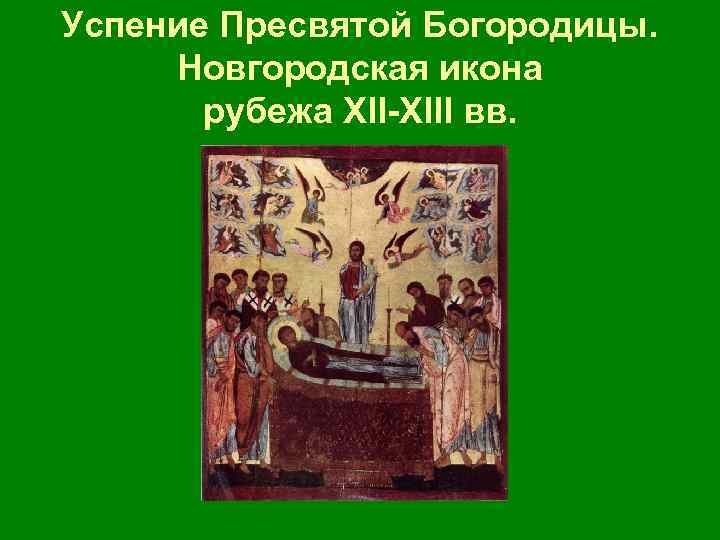 Успение Пресвятой Богородицы. Новгородская икона рубежа ХIII вв. 