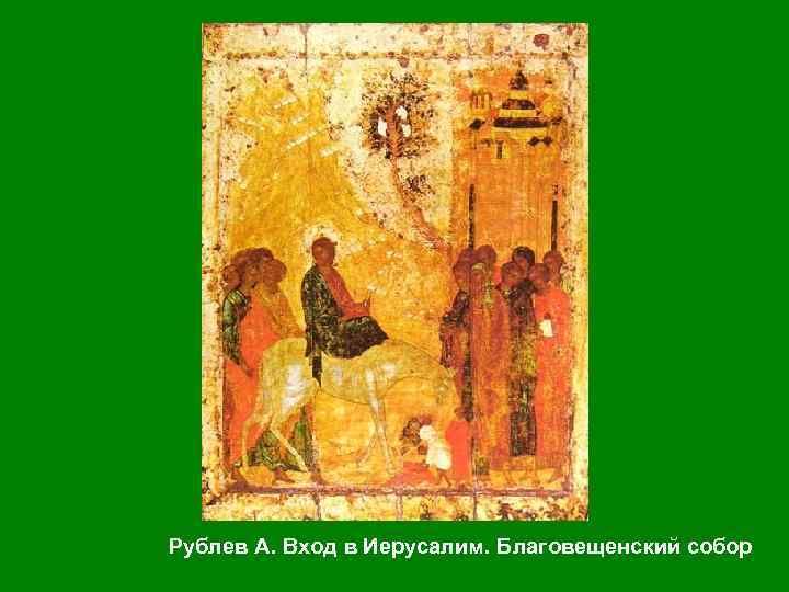 Рублев А. Вход в Иерусалим. Благовещенский собор 