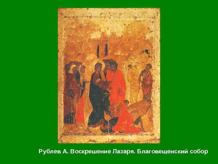 Рублев А. Воскрешение Лазаря. Благовещенский собор 