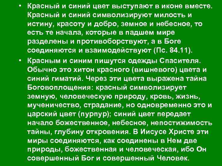  • Красный и синий цвет выступают в иконе вместе. Красный и синий символизируют