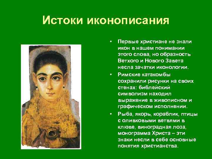 Истоки иконописания • • • Первые христиане не знали икон в нашем понимании этого