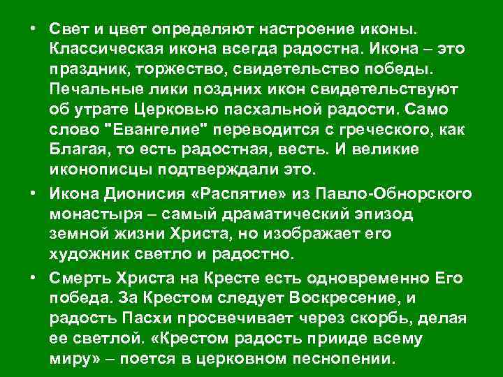  • Свет и цвет определяют настроение иконы. Классическая икона всегда радостна. Икона –