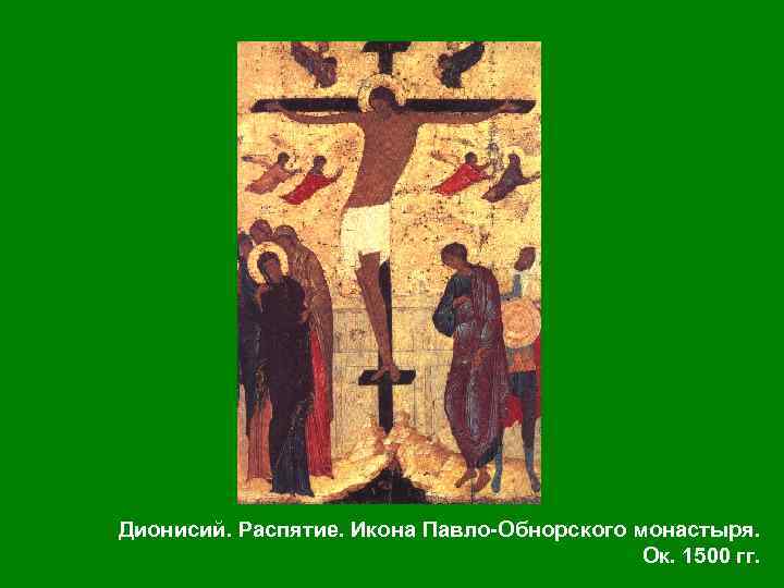 Дионисий. Распятие. Икона Павло Обнорского монастыря. Ок. 1500 гг. 