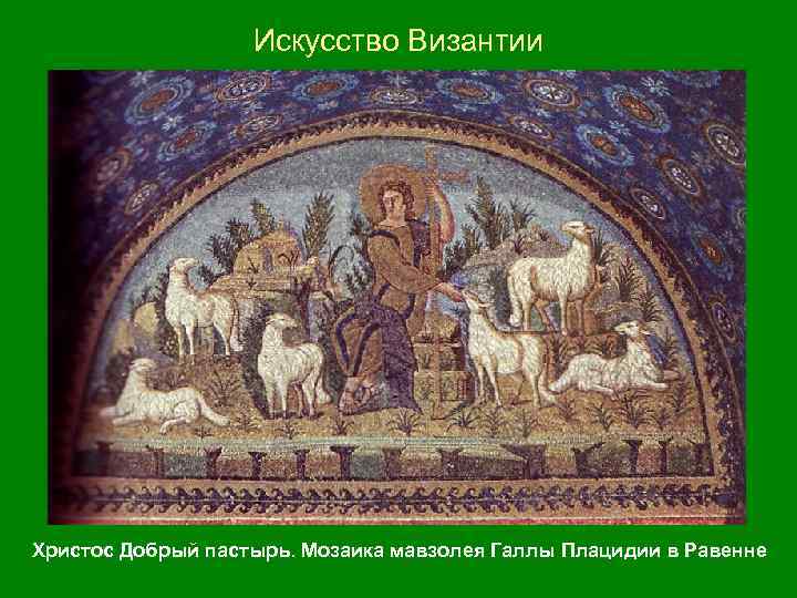 Искусство Византии Христос Добрый пастырь. Мозаика мавзолея Галлы Плацидии в Равенне 