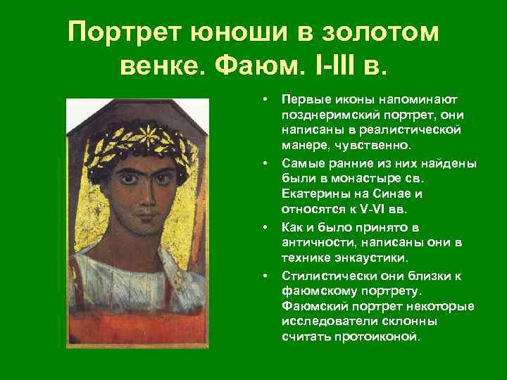 Портрет юноши в золотом венке. Фаюм. I III в. • • Первые иконы напоминают