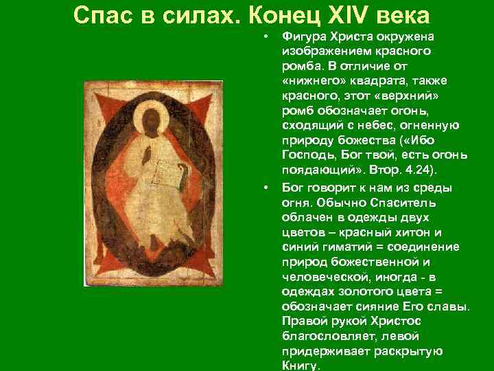 Спас в силах. Конец ХIV века • • Фигура Христа окружена изображением красного ромба.