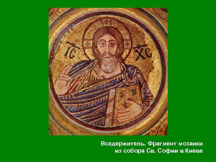 Вседержитель. Фрагмент мозаики из собора Св. Софии в Киеве 