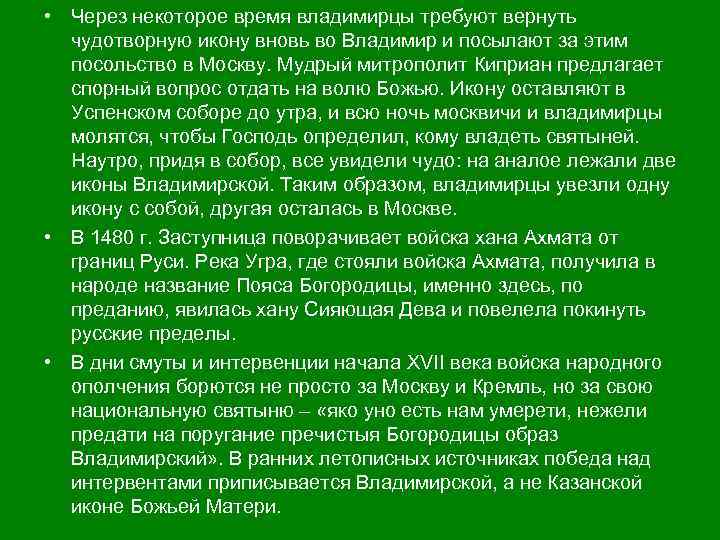  • Через некоторое время владимирцы требуют вернуть чудотворную икону вновь во Владимир и