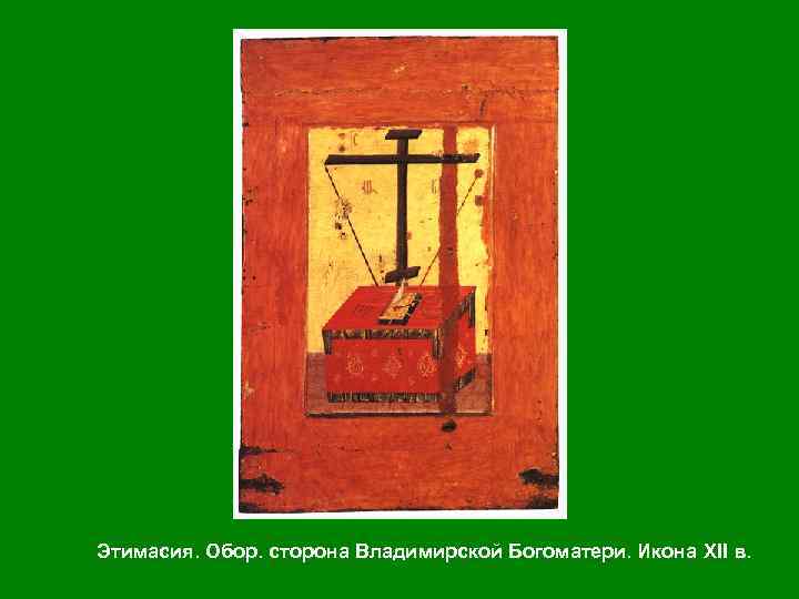 Этимасия. Обор. сторона Владимирской Богоматери. Икона XII в. 