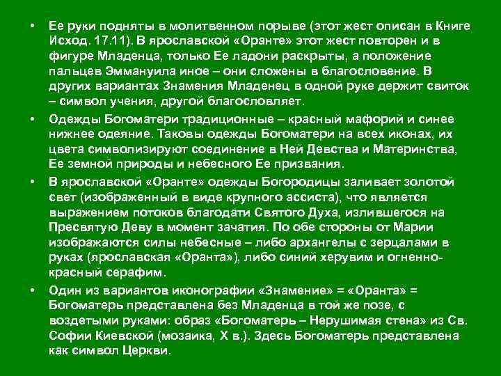  • • Ее руки подняты в молитвенном порыве (этот жест описан в Книге