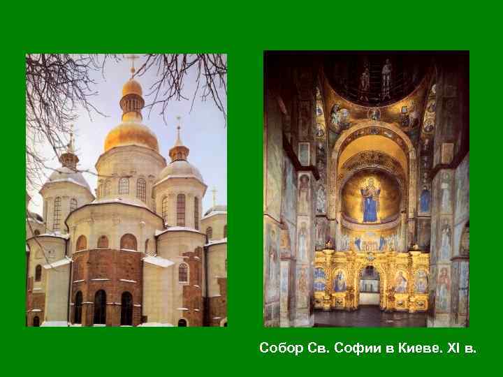 Собор Св. Софии в Киеве. XI в. 
