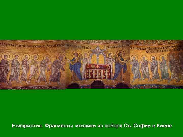 Евхаристия. Фрагменты мозаики из собора Св. Софии в Киеве 