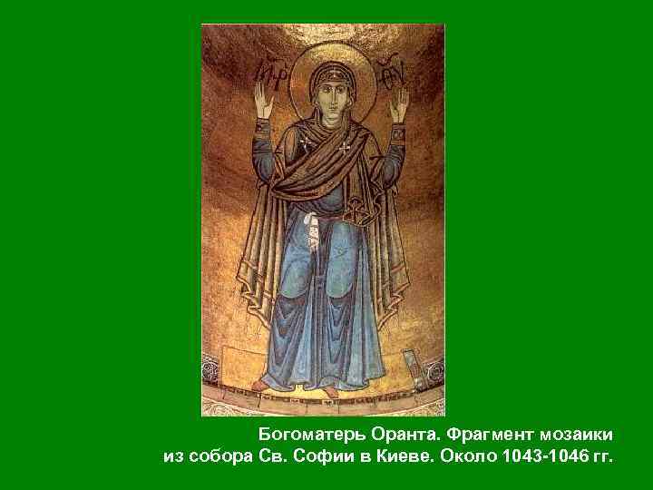 Богоматерь Оранта. Фрагмент мозаики из собора Св. Софии в Киеве. Около 1043 1046 гг.
