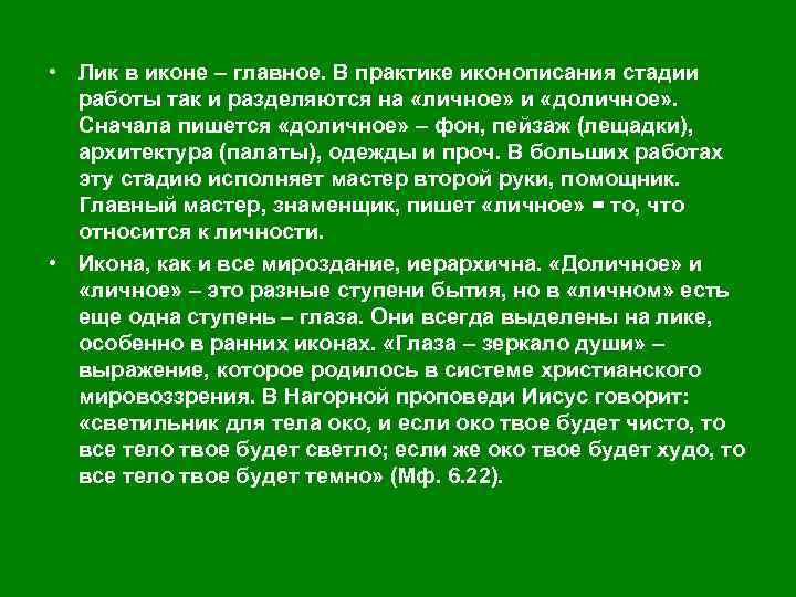  • Лик в иконе – главное. В практике иконописания стадии работы так и