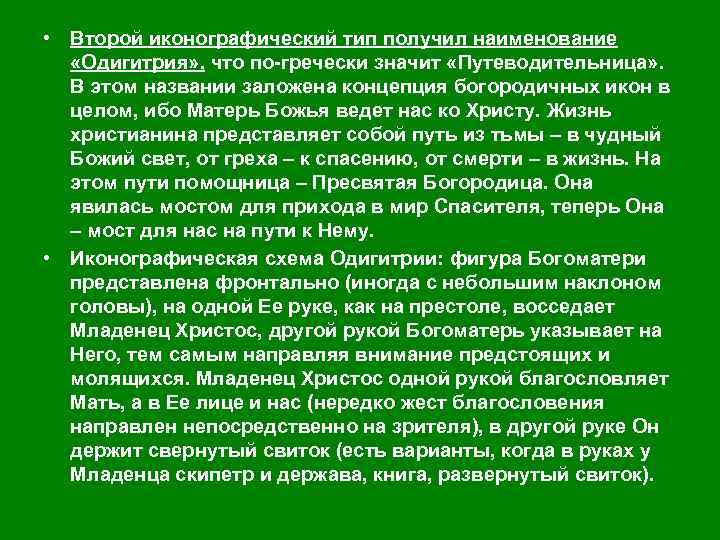  • Второй иконографический тип получил наименование «Одигитрия» , что по гречески значит «Путеводительница»