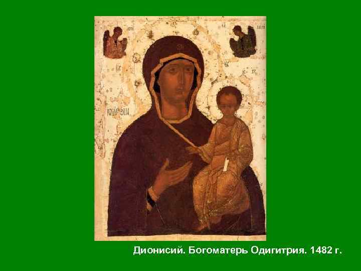 Дионисий. Богоматерь Одигитрия. 1482 г. 