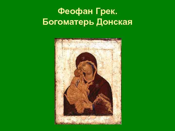 Феофан Грек. Богоматерь Донская 