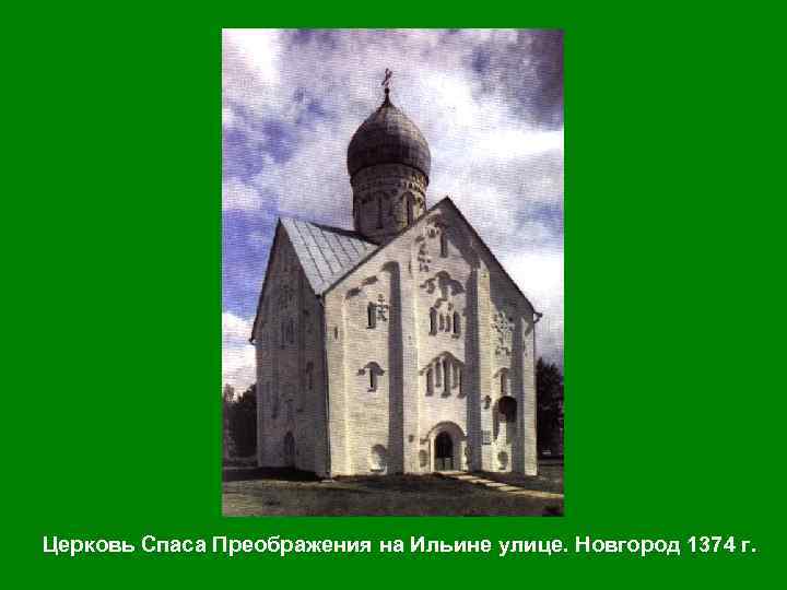Церковь Спаса Преображения на Ильине улице. Новгород 1374 г. 