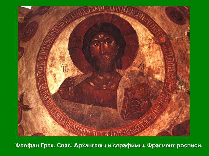 Феофан Грек. Спас. Архангелы и серафимы. Фрагмент росписи. 