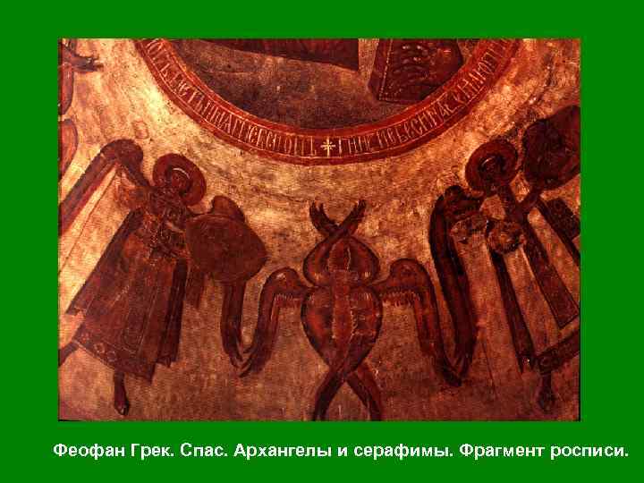 Феофан Грек. Спас. Архангелы и серафимы. Фрагмент росписи. 