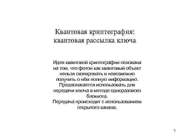 Для чего применяется квантовый канал в схеме квантовой рассылки ключа