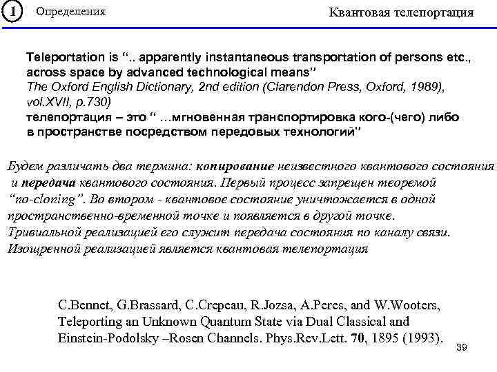 1 Определения Квантовая телепортация Teleportation is “. . apparently instantaneous transportation of persons etc.