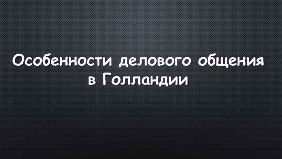 Особенности делового общения в Голландии 