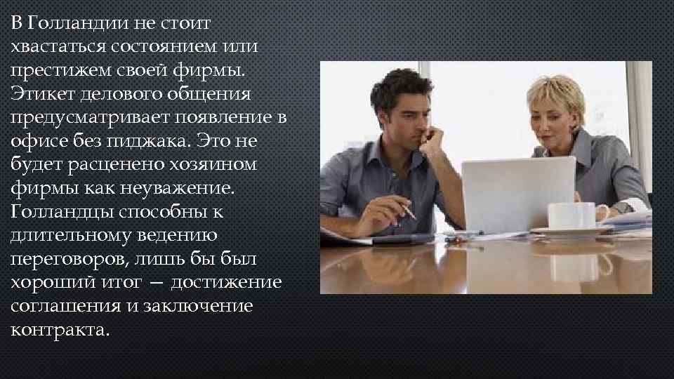 В Голландии не стоит хвастаться состоянием или престижем своей фирмы. Этикет делового общения предусматривает