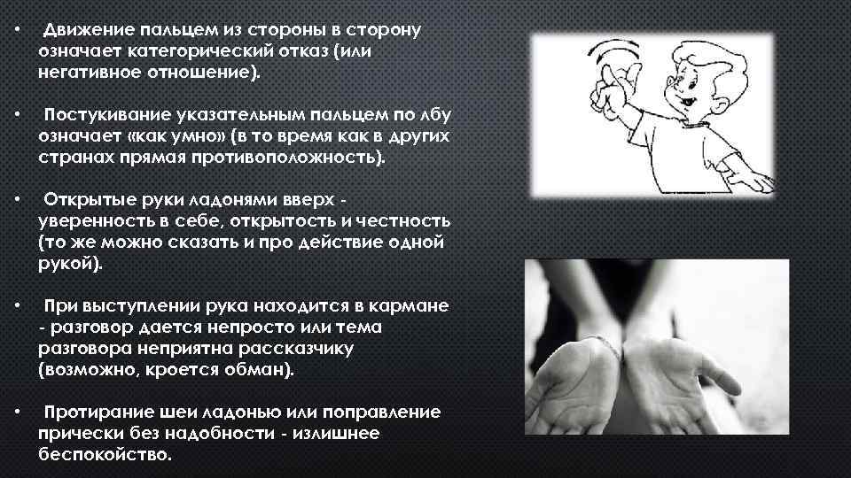  • Движение пальцем из стороны в сторону означает категорический отказ (или негативное отношение).