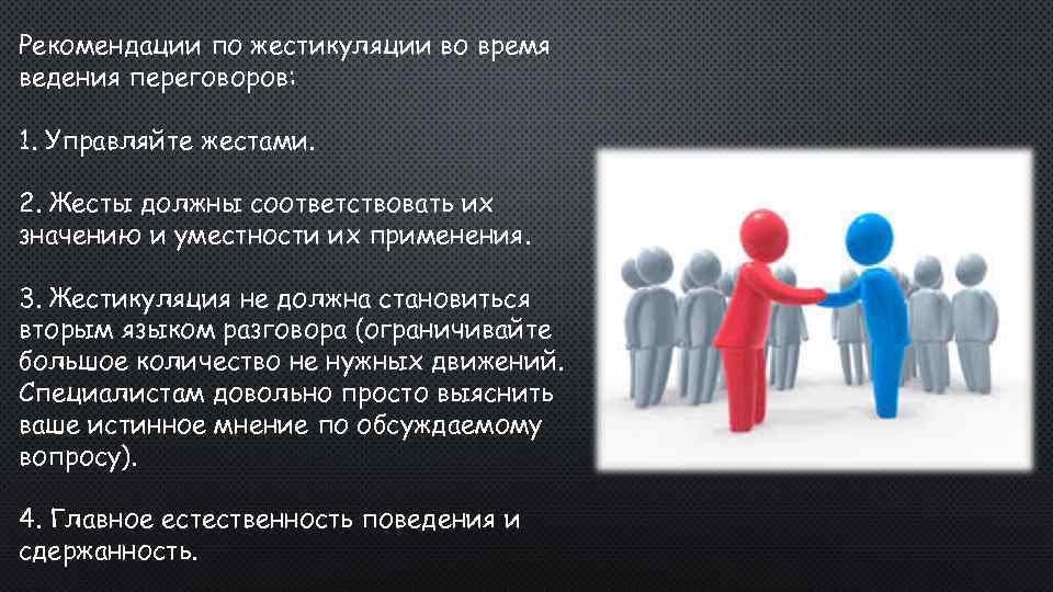 Рекомендации по жестикуляции во время ведения переговоров: 1. Управляйте жестами. 2. Жесты должны соответствовать