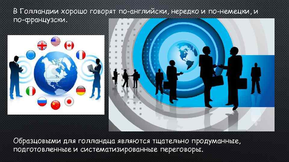 В Голландии хорошо говорят по-английски, нередко и по-немецки, и по-французски. Образцовыми для голландца являются