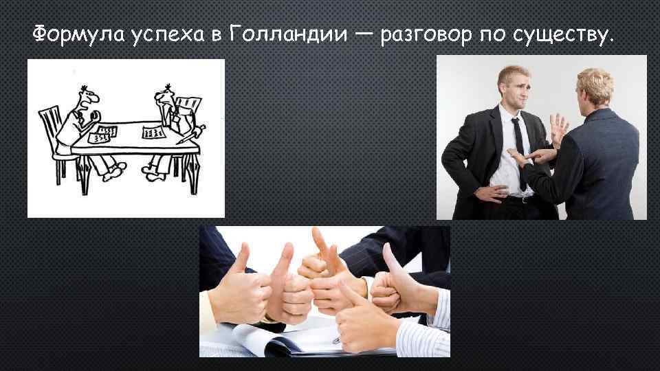 Формула успеха в Голландии — разговор по существу. 