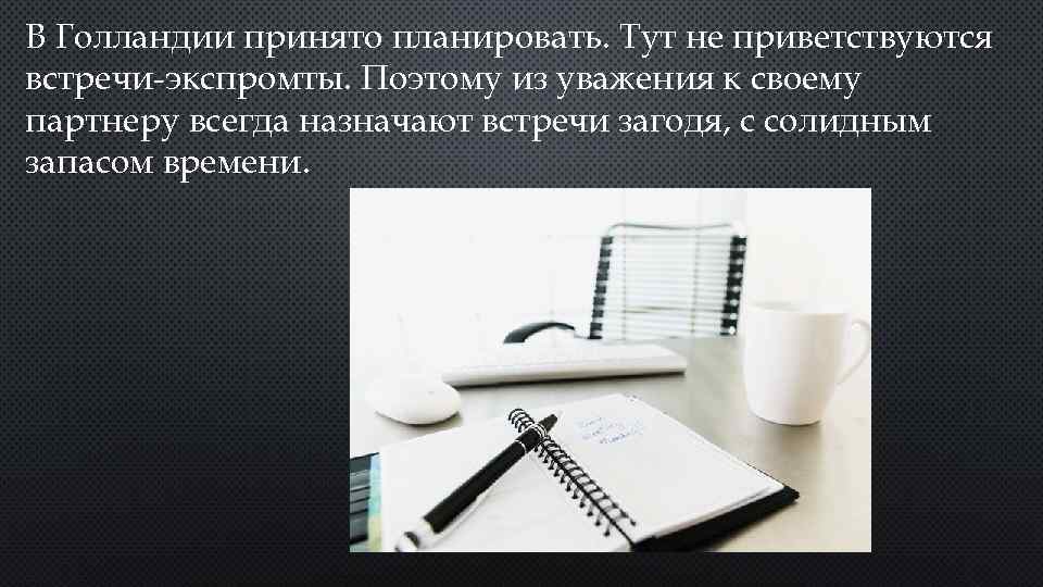 В Голландии принято планировать. Тут не приветствуются встречи-экспромты. Поэтому из уважения к своему партнеру