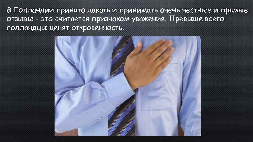 В Голландии принято давать и принимать очень честные и прямые отзывы - это считается