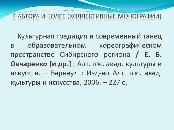 Культурная традиция и современный танец в образовательном хореографическом пространстве Сибирского региона / Е. Б.