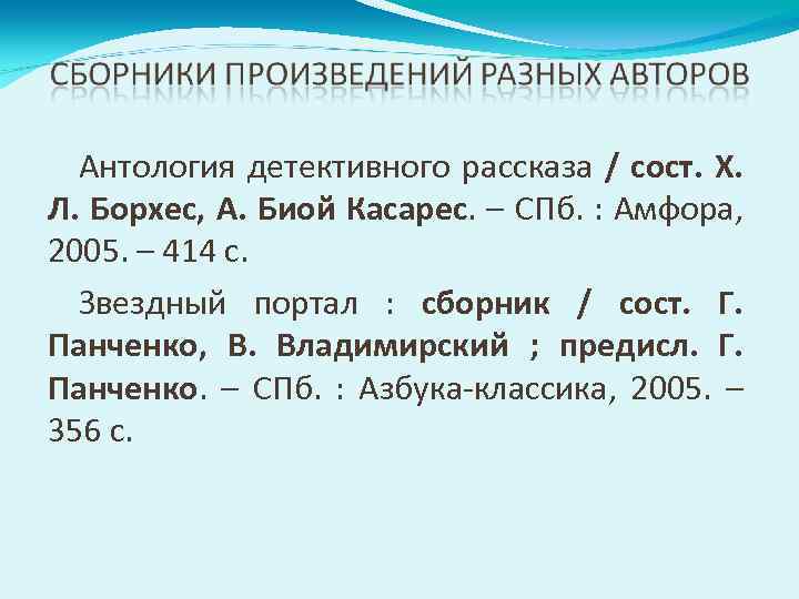 Антология детективного рассказа / сост. Х. Л. Борхес, А. Биой Касарес. – СПб. :