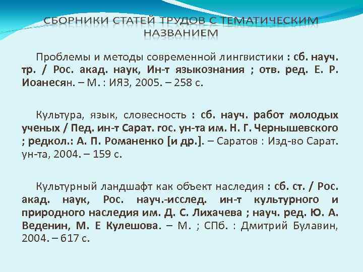 Проблемы и методы современной лингвистики : сб. науч. тр. / Рос. акад. наук, Ин-т