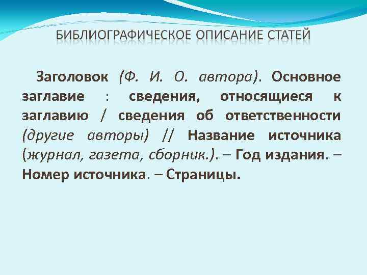 Заголовок (Ф. И. О. автора). Основное заглавие : сведения, относящиеся к заглавию / сведения