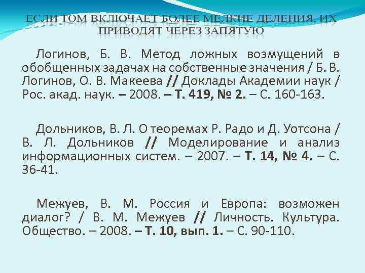 Логинов, Б. В. Метод ложных возмущений в обобщенных задачах на собственные значения / Б.