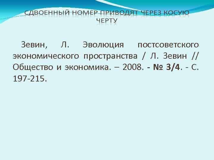 Зевин, Л. Эволюция постсоветского экономического пространства / Л. Зевин // Общество и экономика. –