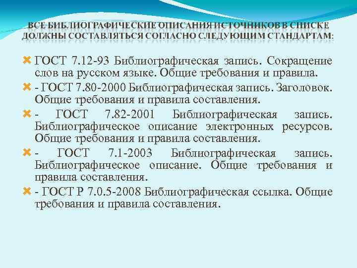 Библиографические сокращения слов. Сокращения ГОСТ 7.12. ГОСТ 7.12-93. ГОСТ сокращение слов на русском языке Общие требования и правила.