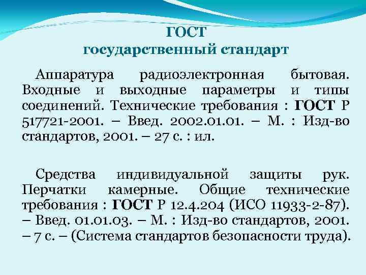 ГОСТ государственный стандарт Аппаратура радиоэлектронная бытовая. Входные и выходные параметры и типы соединений. Технические