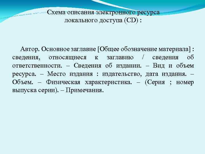 Схема описания электронного ресурса локального доступа (CD) : Автор. Основное заглавие [Общее обозначение материала]