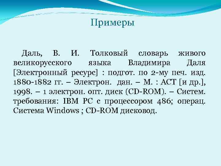 Примеры Даль, В. И. Толковый словарь живого великорусского языка Владимира Даля [Электронный ресурс] :