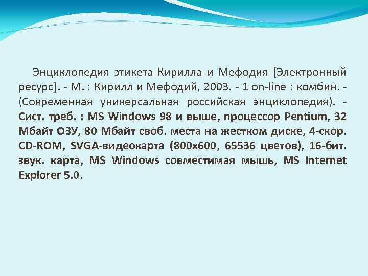 Энциклопедия этикета Кирилла и Мефодия [Электронный ресурс]. - М. : Кирилл и Мефодий, 2003.