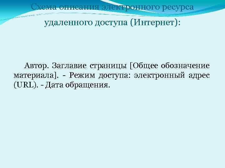 Схема описания электронного ресурса удаленного доступа (Интернет): Автор. Заглавие страницы [Общее обозначение материала]. -