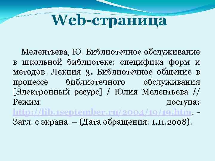 Web-страница Мелентьева, Ю. Библиотечное обслуживание в школьной библиотеке: специфика форм и методов. Лекция 3.