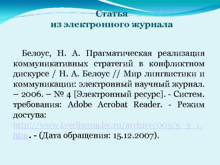 Статья из электронного журнала Белоус, Н. А. Прагматическая реализация коммуникативных стратегий в конфликтном дискурсе