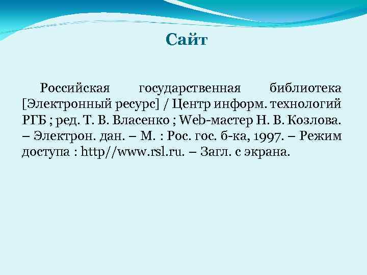 Сайт Российская государственная библиотека [Электронный ресурс] / Центр информ. технологий РГБ ; ред. Т.